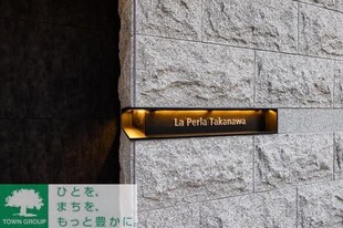 Ｌａ　Ｐｅｒｌａ　Ｔａｋａｎａｗａの物件内観写真